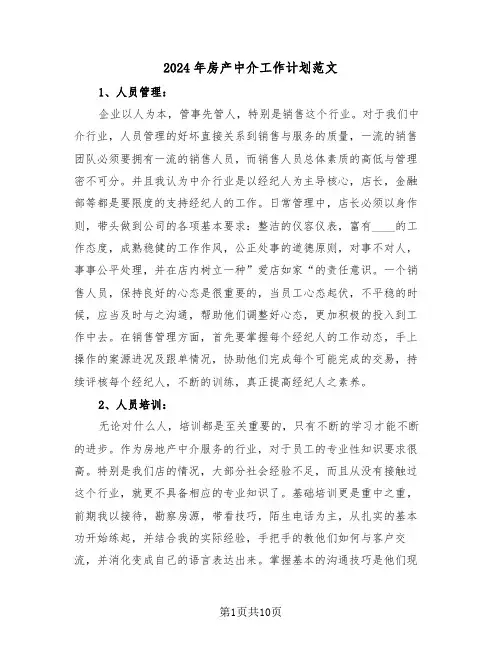 2024年房产中介工作计划范文(三篇)