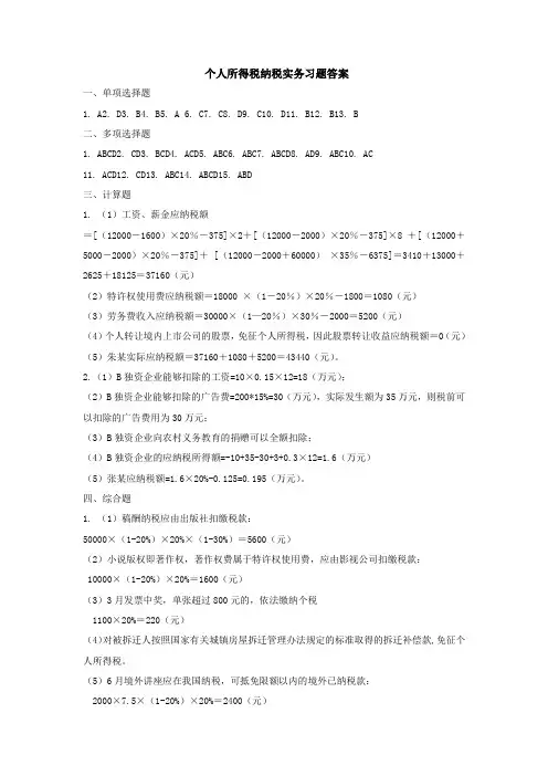 个人所得税纳税实务习题答案