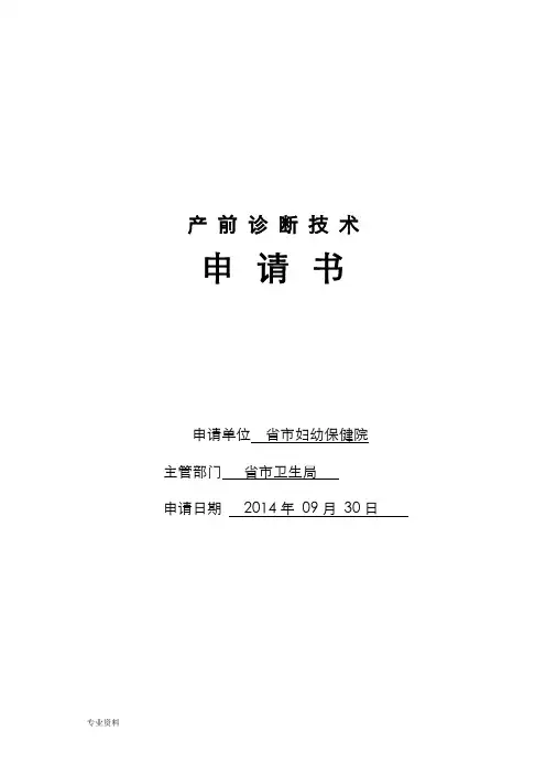 长治妇幼产前诊断技术申报材料(定稿)