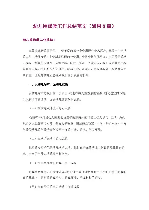 幼儿园保教工作总结范文(通用8篇)