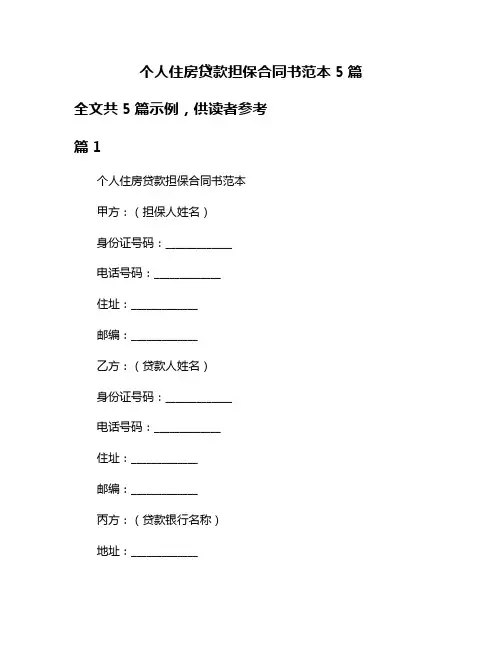 个人住房贷款担保合同书范本5篇