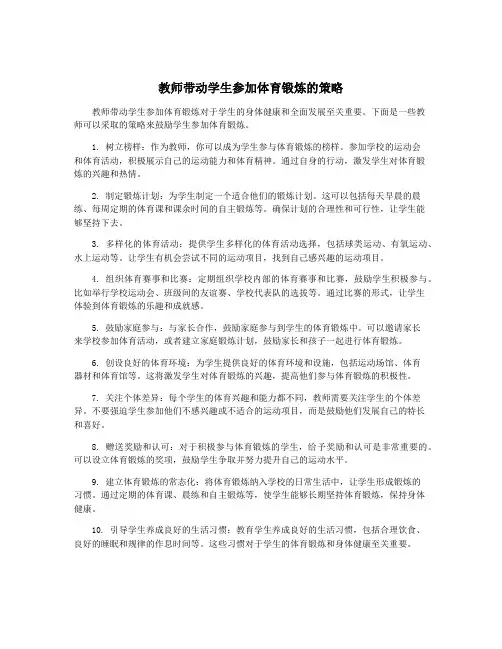 教师带动学生参加体育锻炼的策略