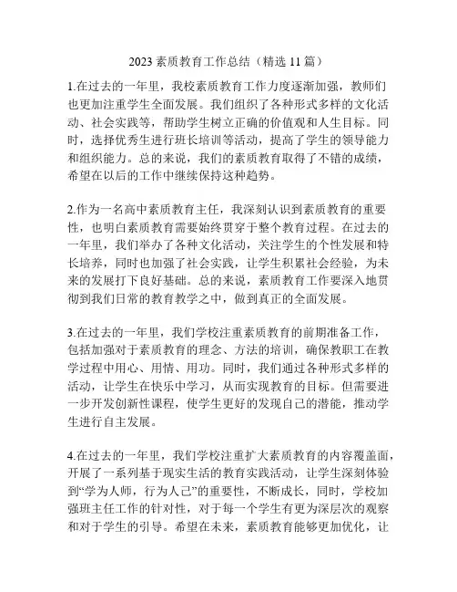 2023素质教育工作总结(精选11篇)