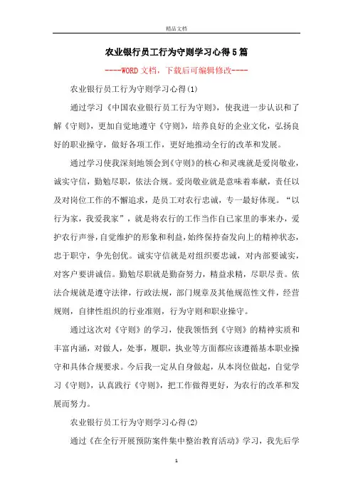农业银行员工行为守则学习心得5篇
