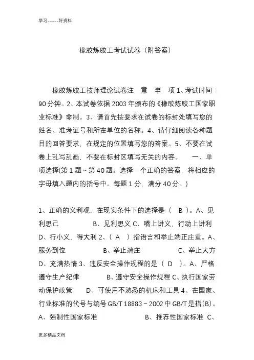 橡胶炼胶工考试试卷(附答案)资料讲解