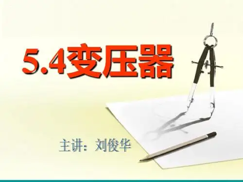 5.4变压器 新课标新人教版高中物理选修3-2.