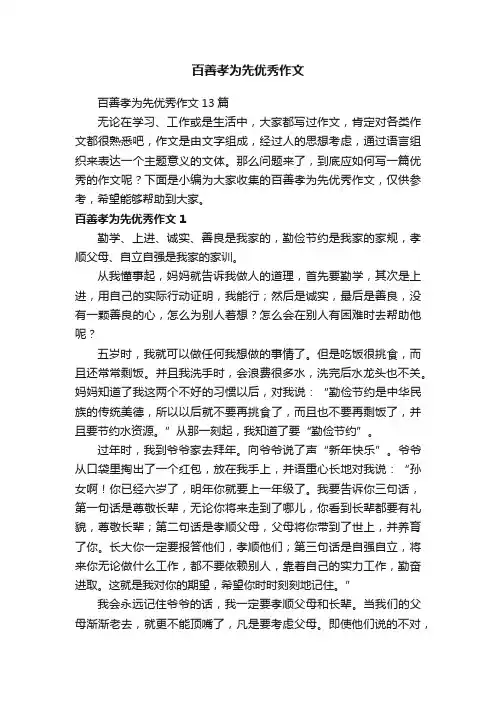 百善孝为先优秀作文