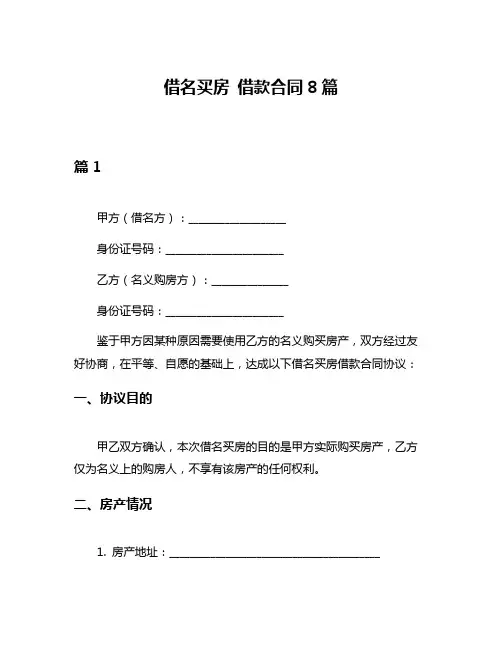 借名买房 借款合同8篇