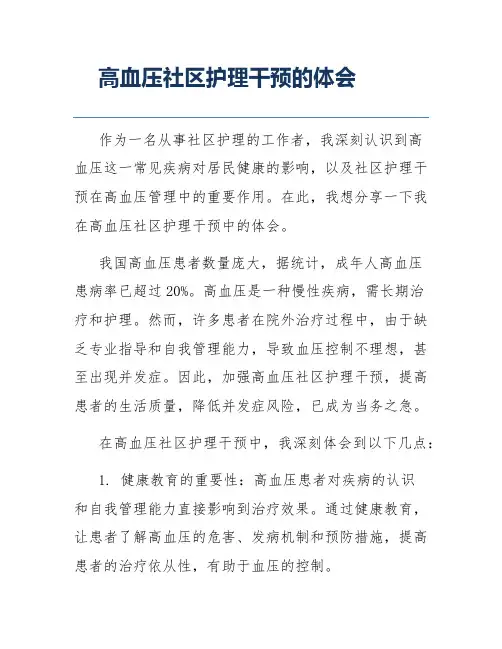 高血压社区护理干预的体会