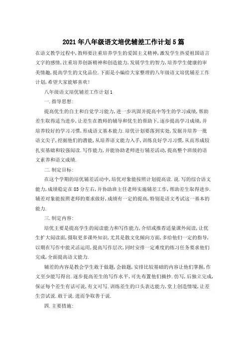 2021年八年级语文培优辅差工作计划5篇
