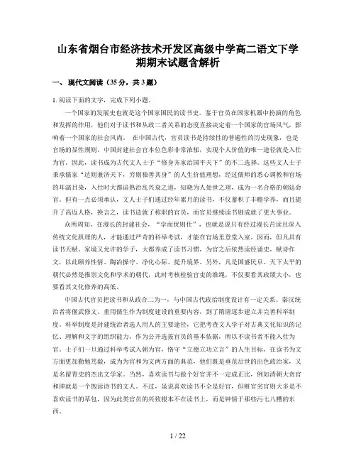 山东省烟台市经济技术开发区高级中学高二语文下学期期末试题含解析