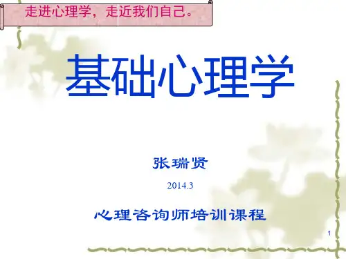 2014年春季国家二级心理咨询师基础心理学课件