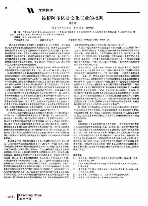浅析阿多诺对文化工业的批判