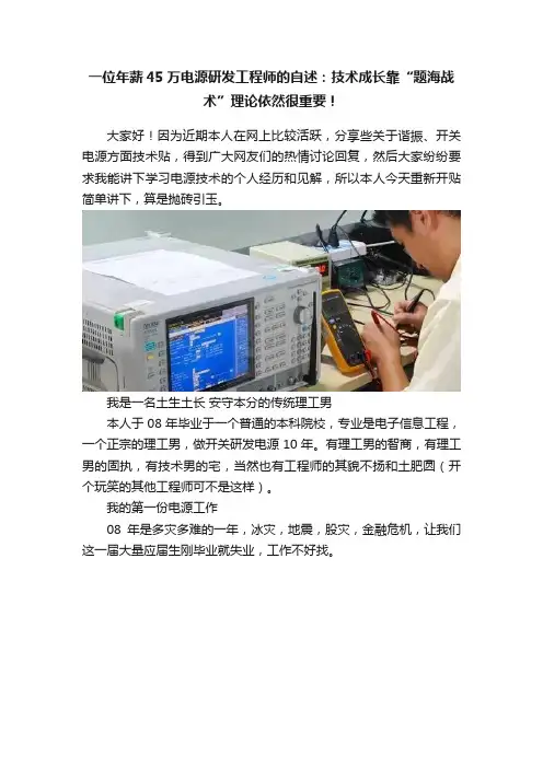 一位年薪45万电源研发工程师的自述：技术成长靠“题海战术”理论依然很重要！