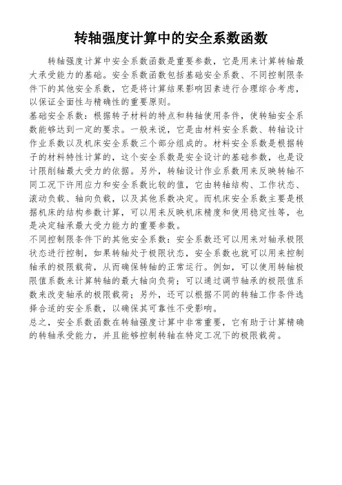 转轴强度计算中的安全系数函数