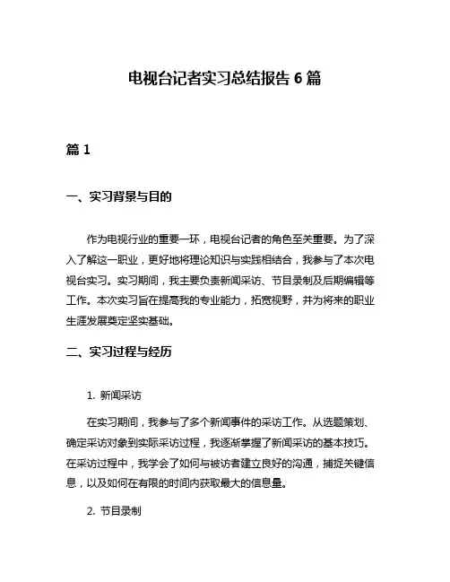 电视台记者实习总结报告6篇