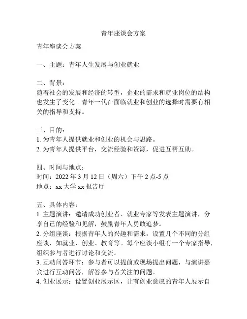 青年座谈会方案