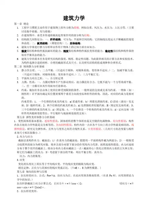 建筑力学知识点