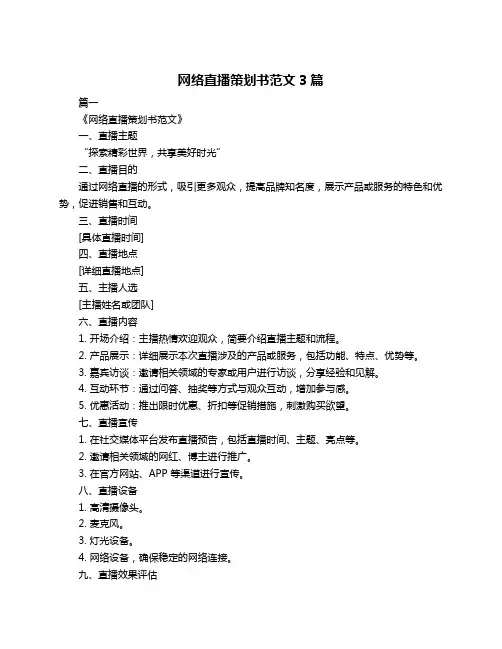 网络直播策划书范文3篇