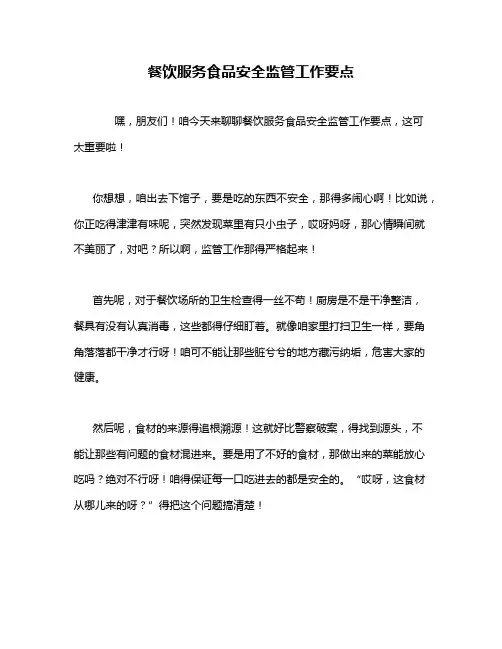 餐饮服务食品安全监管工作要点