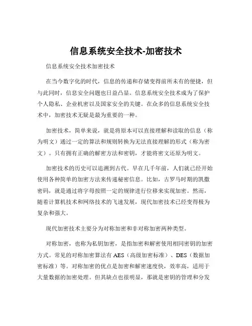 信息系统安全技术-加密技术