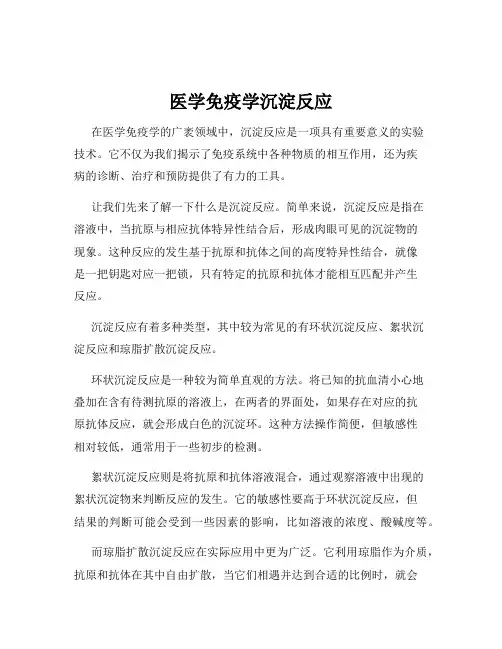 医学免疫学沉淀反应