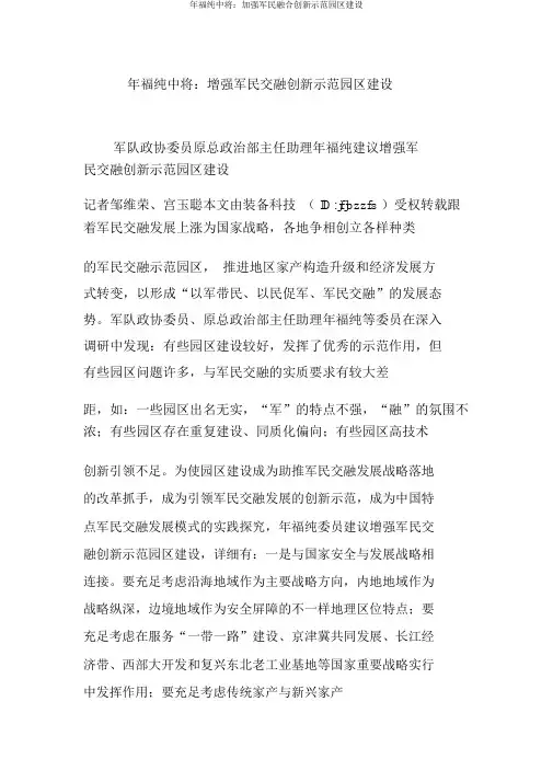 年福纯中将：加强军民融合创新示范园区建设