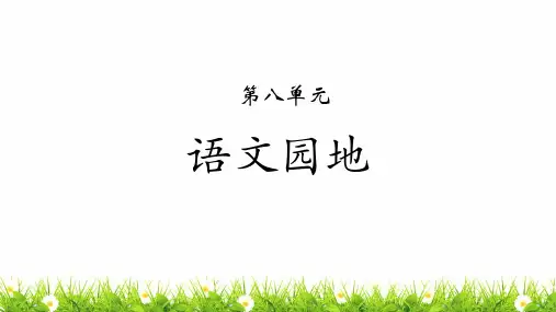 部编人教版语文六年级上册第八单元《语文园地八》教学课件