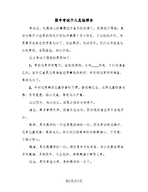 期中考试个人总结样本（3篇）