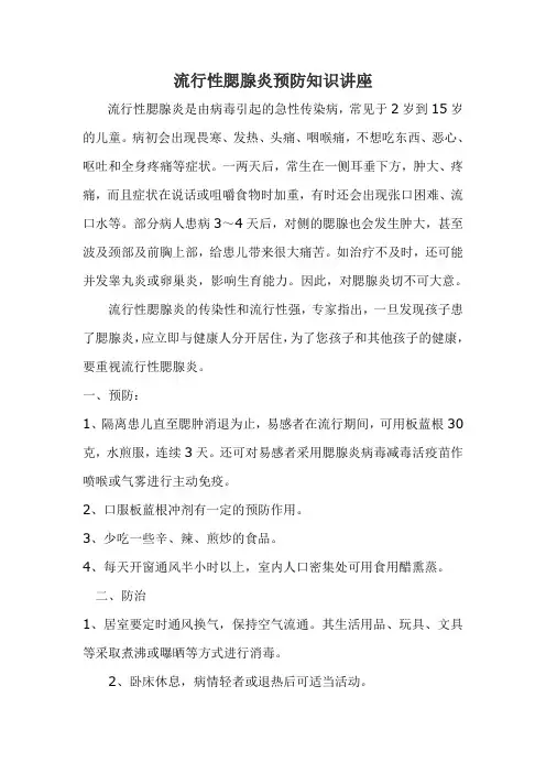 流行性腮腺炎预防知识讲座