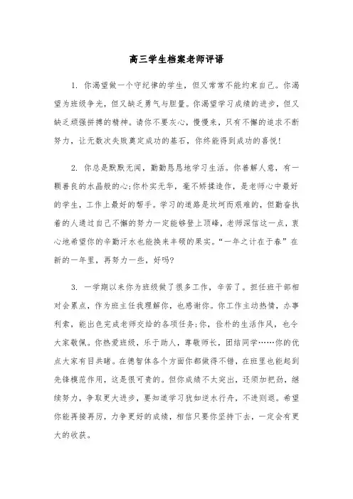 高三学生档案老师评语（四篇）