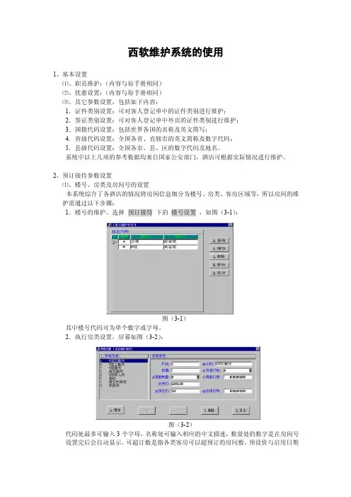 西软维护系统操作说明V4