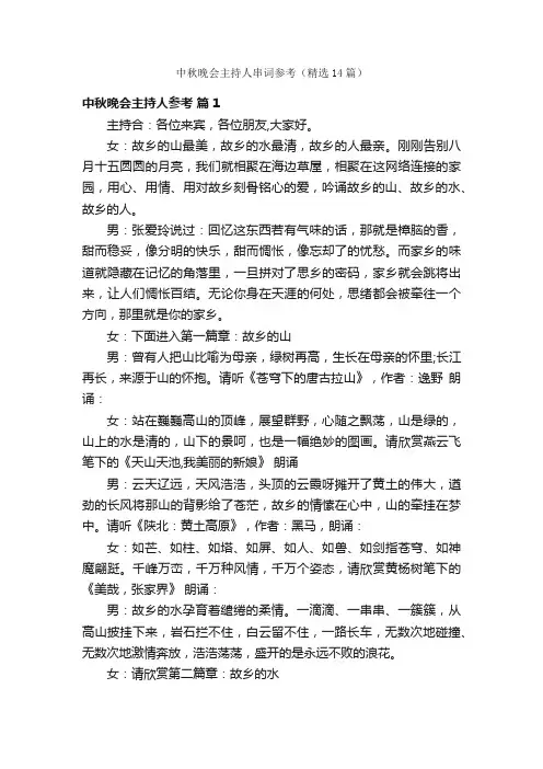 中秋晚会主持人串词参考（精选14篇）