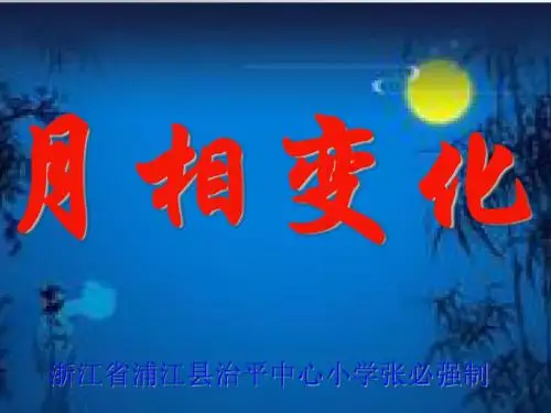 教科版小学六年级下册科学月相变化课件