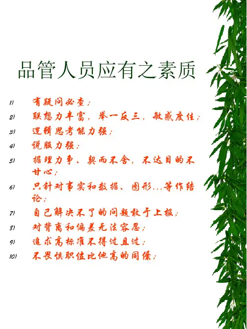 品管人员应有之素质
