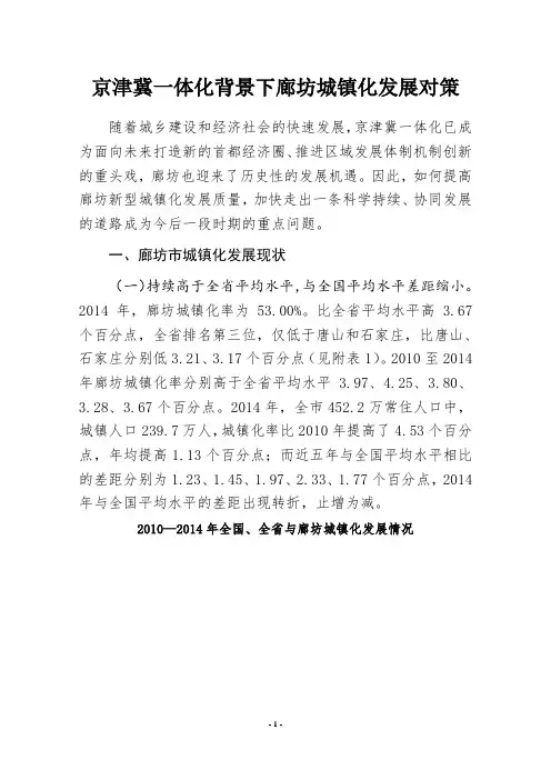 京津冀一体化背景下廊坊城镇化发展对策