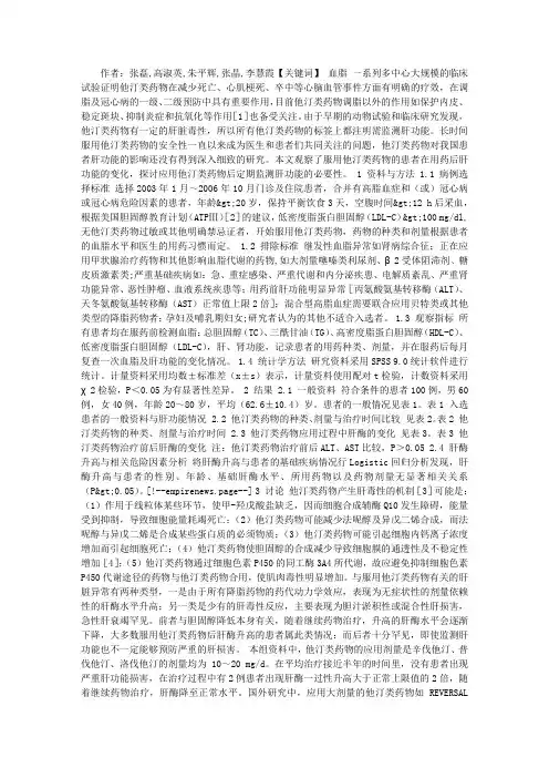 他汀类药物对肝功能影响的研究