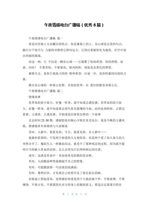 午夜情感电台广播稿(优秀6篇)