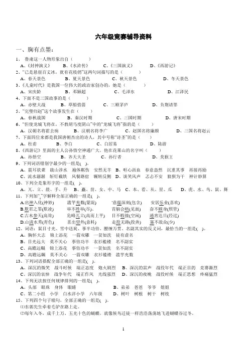 小学语文六年级知识竞赛辅导资料