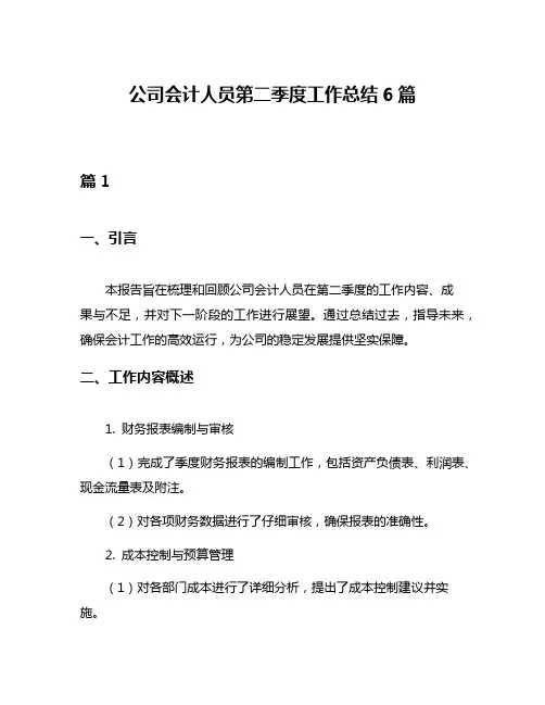 公司会计人员第二季度工作总结6篇