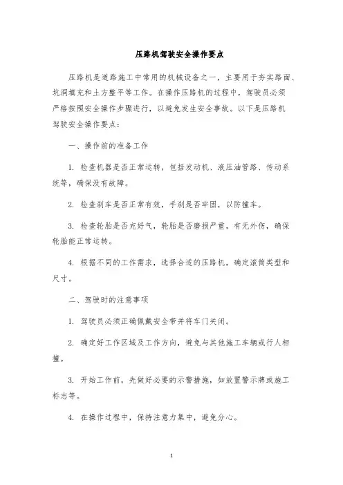 压路机驾驶安全操作要点