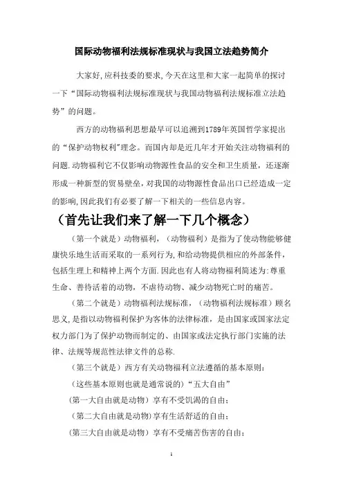 (演示稿件)动物福利政策法规现状与我国立法趋势