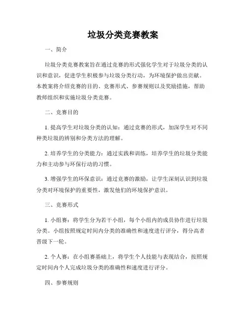 垃圾分类竞赛教案