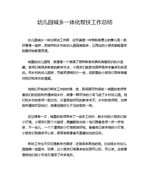 幼儿园城乡一体化帮扶工作总结