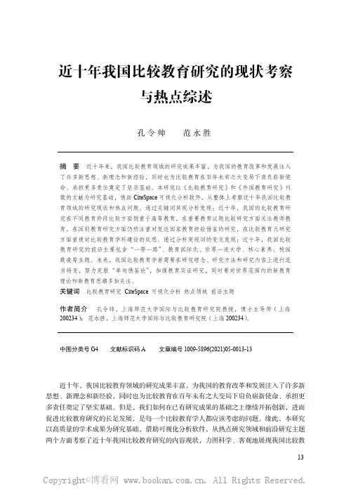 近十年我国比较教育研究的现状考察与热点综述