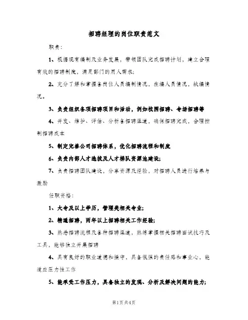 招聘经理的岗位职责范文(4篇)