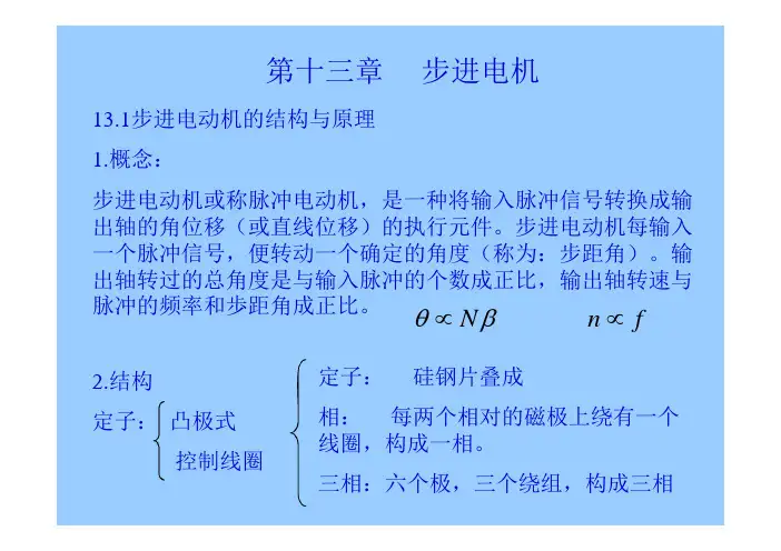 电机拖动控制(机电传动控制)11-步进电机
