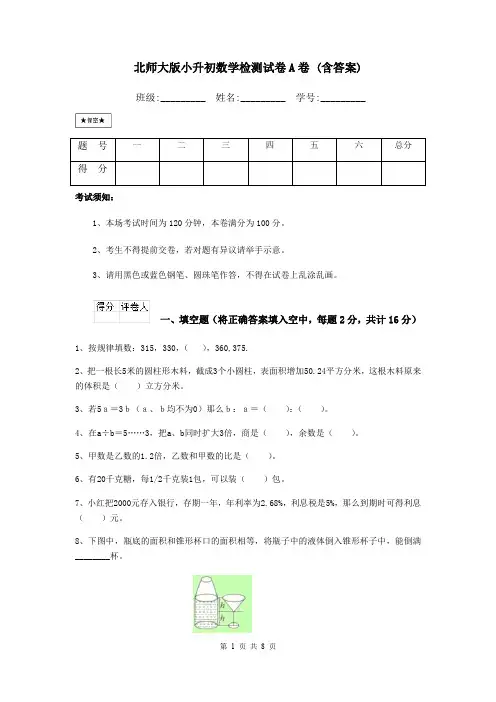 北师大版小升初数学检测试卷A卷 (含答案)