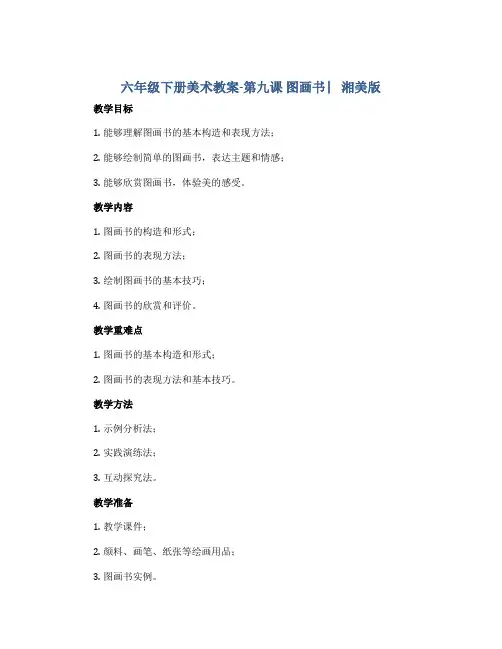 六年级下册美术教案-第九课 图画书 ︳湘美版