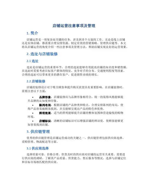 店铺运营注意事项及管理